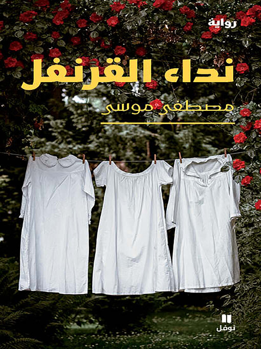 Couverture de نداء القرنفل